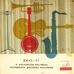 Пластинка Джаз - 67 IV Московский фестиваль молодежных джазовых ансамблей. Пластинка 1